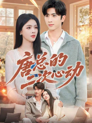 唐总的二次心动（80集）又一部超火短剧抢先看全集