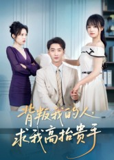 背叛我的人，求我高抬贵手（72集）短剧热播好剧抢先看