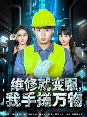维修就变强，我手搓万物（82集）短剧视频变现上热门