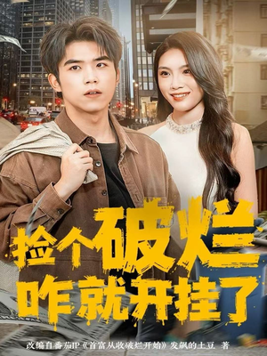 捡个破烂咋就开挂了（80集）韩国短剧精彩片段