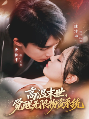 高温末世，觉醒无限物资系统（62集）最新短剧抢先看