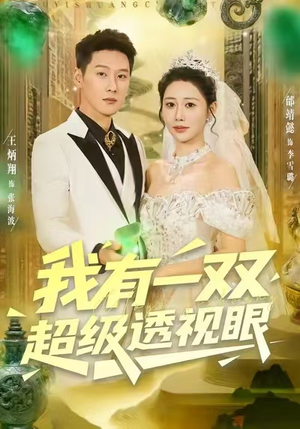 我有一双超级透视眼（80集）短剧分享关注我一起追剧