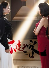 不速之客（40集）喜欢短剧的看过来