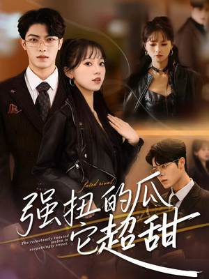 强扭的瓜它超甜（70集）百亿短剧抢先看