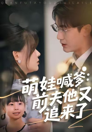 萌娃喊爹：前夫他又追来了（70集）好看又上头的短剧免费