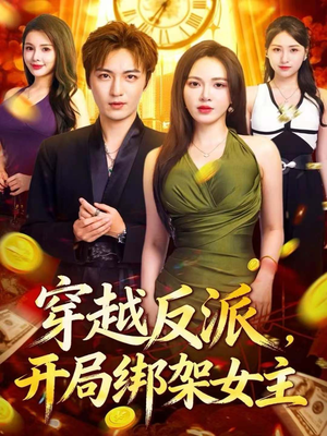 穿越反派，开局绑架女主（80集）在线观影短剧全集免费看