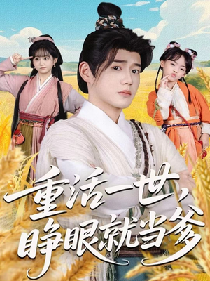 重活一世，睁眼就当爹（84集）花生短剧热门短剧