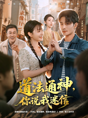 道法通神，你说我迷信（80集）免费观看短剧就是爽