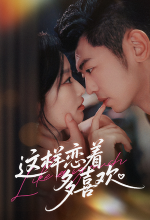 这样恋着多喜欢（62集）火爆短剧来袭好看又上头的红果