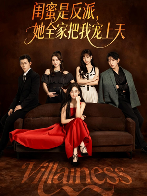 闺蜜是反派她全家把我宠上天（76集）温柔追捕短剧剧情