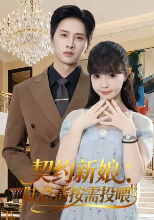 契约新娘：陆总请按需投喂（63集）红果短剧免费看荃集