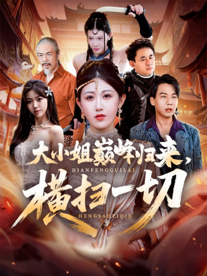 大小姐巅峰归来，横扫一切（72集）短剧推荐太好看了