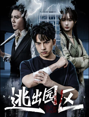 逃出园区（28集）在线免费观看热门短剧