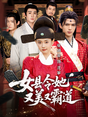 女县令她又美又霸道（75集）一口气看完了整部短剧