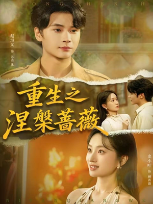 重生之涅槃蔷薇（80集）排行榜前十短剧免费观看网站