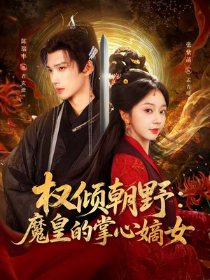 权倾朝野：魔皇的掌心嫡女（76集）一口气看到热门短剧全集