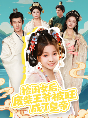 捡闺女后，废柴王爷被旺成了皇帝（72集）精彩短剧在线观看