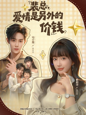 裴总，爱情是另外的价钱（61集）免费短剧完整版