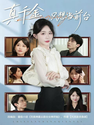 真千金只想当前台（74集）塞纳牧首部短剧精彩上播