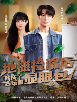 地摊捡漏后，我成了古玩圈显眼包（86集）精彩的网络短剧