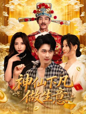 神仙下凡做生意（61集）在哪个平台能看短剧