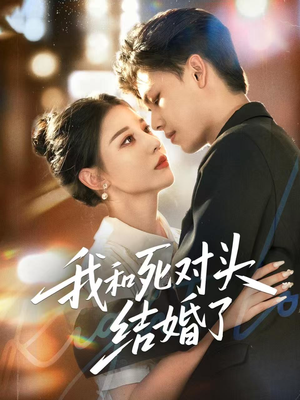 我和死对头结婚了（72集）短剧完整版全集放送