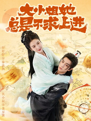 大小姐她总是不求上进（71集）好看又上头的短剧一起来追剧