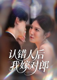 认错人后嫁对郎（70集）推荐短剧每天更新