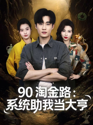 90淘金路：系统助我当大亨（81集）看一段就想看完的短剧