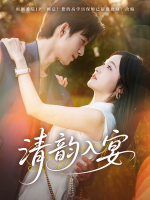 清韵入宴（64集）最新火爆短剧来袭