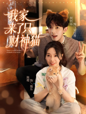 我家来了只财神猫（80集）短剧结局篇全集直通