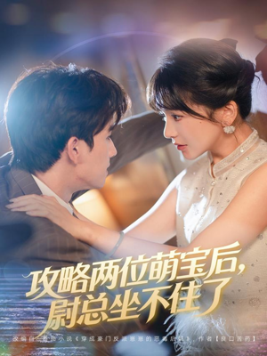 攻略两位萌宝后，尉总坐不住了（80集）精彩短剧热播中点击下方看全集