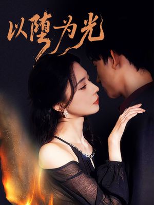 以堕为光（90集）高分推荐短剧免费看