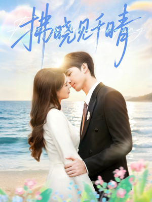 拂晓见千晴（60集）精彩短剧又来了