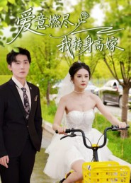 爱意燃尽，我转身高嫁（65集）好看又上头的短剧来了