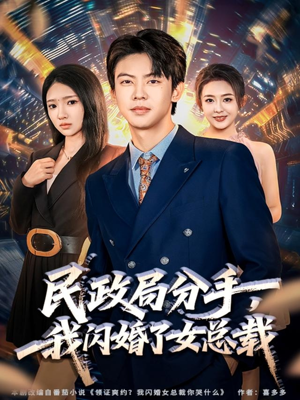 民政局分手，我闪婚了女总裁（72集）好看短剧不容错过