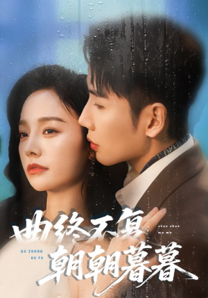 曲终不复朝朝暮暮（64集）热播短剧持续分享