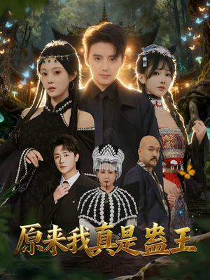 原来我真是蛊王（80集）不用花钱看全剧短剧