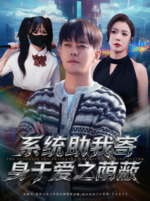 系统助我寄身于爱之荫蔽（80集）超火短剧抢先看全集