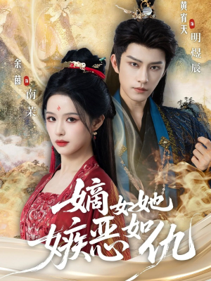 嫡女她嫉恶如仇（60集）一口气享受短剧大结局的快感