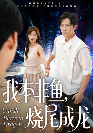 我本非鱼烧尾成龙（60集）短剧全集抢先看