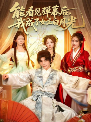 能看见弹幕后，我成了女主白月光（81集）短剧女演员排行榜