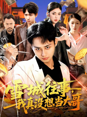 雪城往事，我真没想当大哥（99集）短剧全集投屏大屏看