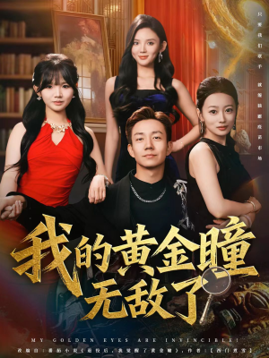 我的黄金瞳无敌了（80集）免费观看短剧就是爽