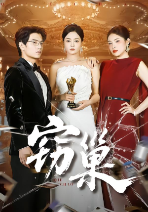 窃巢（100集）每天更新短剧一起来追吧