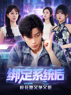 绑定系统后校花她又争又抢（75集）全集在线短剧观看免费版