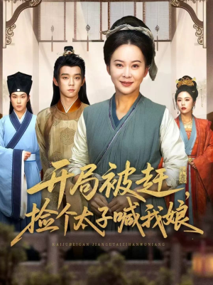 开局被赶，捡个太子喊我娘（66集）下崽红果短剧免费看全集