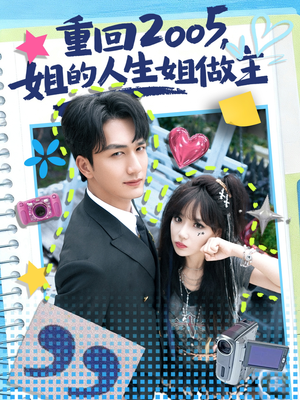 重回2005，姐的人生姐做主（60集）一段短剧看完整部剧