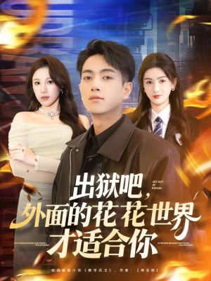 出狱吧，外面的花花世界才适合你（70集）免费观看全集短剧无删减