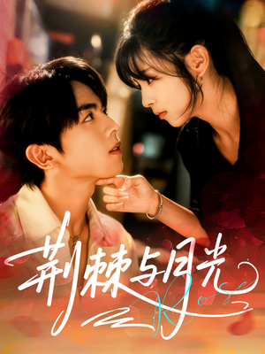 荆棘与月光（60集）这个短剧太好看了